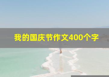 我的国庆节作文400个字