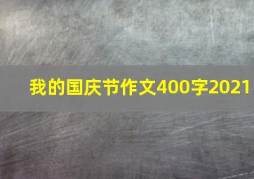 我的国庆节作文400字2021