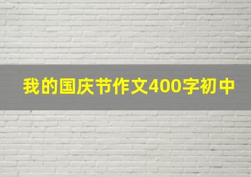 我的国庆节作文400字初中