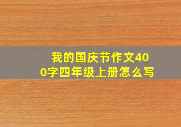 我的国庆节作文400字四年级上册怎么写