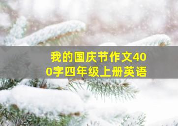 我的国庆节作文400字四年级上册英语