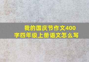 我的国庆节作文400字四年级上册语文怎么写