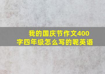 我的国庆节作文400字四年级怎么写的呢英语