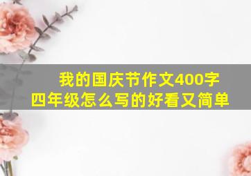 我的国庆节作文400字四年级怎么写的好看又简单