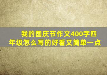 我的国庆节作文400字四年级怎么写的好看又简单一点