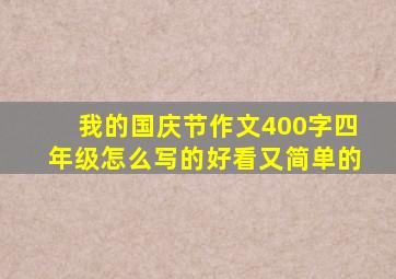 我的国庆节作文400字四年级怎么写的好看又简单的