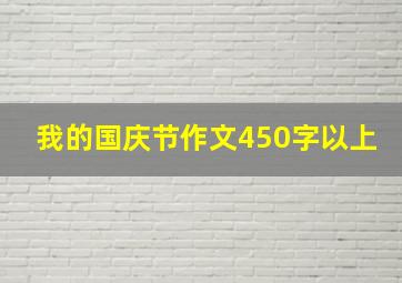 我的国庆节作文450字以上