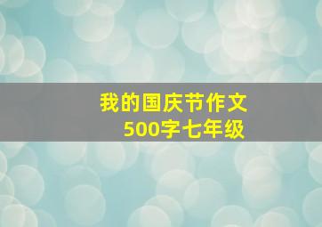 我的国庆节作文500字七年级