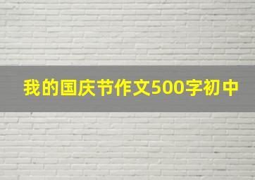 我的国庆节作文500字初中