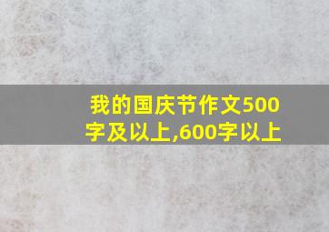 我的国庆节作文500字及以上,600字以上