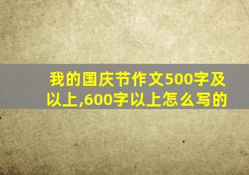 我的国庆节作文500字及以上,600字以上怎么写的