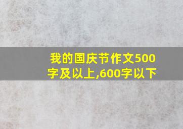 我的国庆节作文500字及以上,600字以下