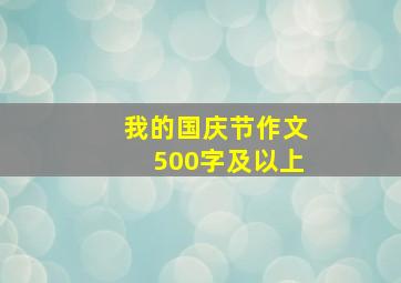 我的国庆节作文500字及以上