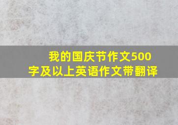 我的国庆节作文500字及以上英语作文带翻译