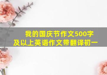 我的国庆节作文500字及以上英语作文带翻译初一