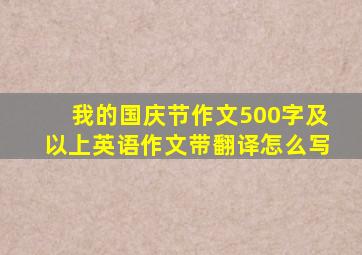 我的国庆节作文500字及以上英语作文带翻译怎么写