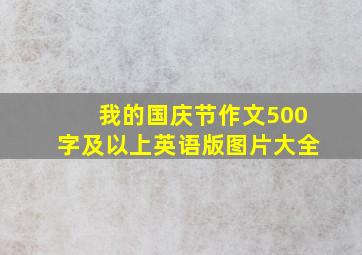 我的国庆节作文500字及以上英语版图片大全