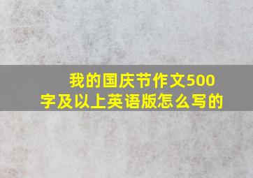 我的国庆节作文500字及以上英语版怎么写的