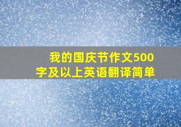 我的国庆节作文500字及以上英语翻译简单