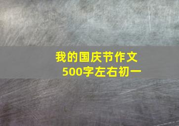 我的国庆节作文500字左右初一