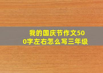 我的国庆节作文500字左右怎么写三年级