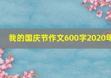 我的国庆节作文600字2020年