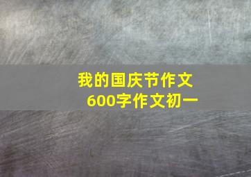 我的国庆节作文600字作文初一