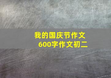 我的国庆节作文600字作文初二