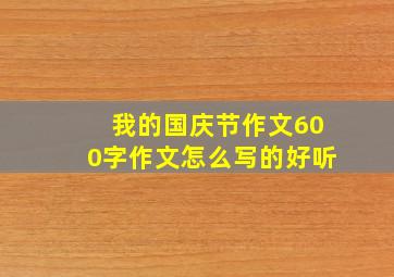 我的国庆节作文600字作文怎么写的好听