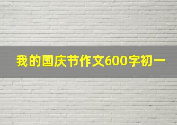 我的国庆节作文600字初一