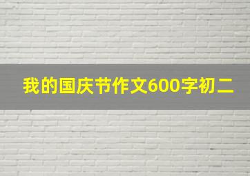 我的国庆节作文600字初二