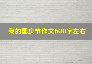 我的国庆节作文600字左右