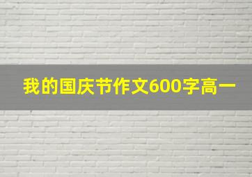 我的国庆节作文600字高一