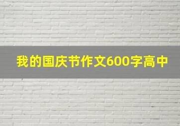 我的国庆节作文600字高中