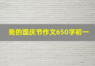 我的国庆节作文650字初一