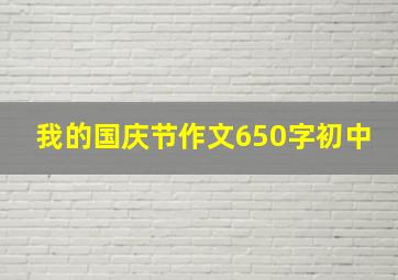 我的国庆节作文650字初中