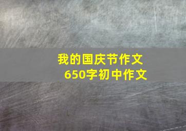 我的国庆节作文650字初中作文