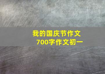 我的国庆节作文700字作文初一