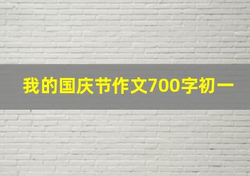 我的国庆节作文700字初一