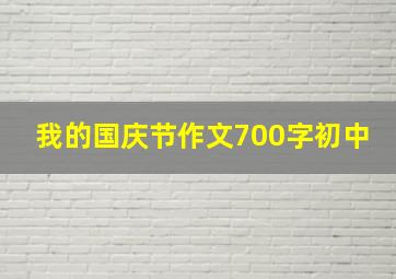 我的国庆节作文700字初中