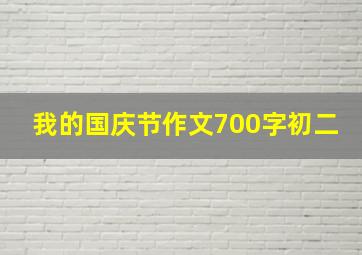 我的国庆节作文700字初二