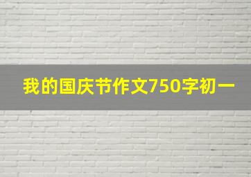 我的国庆节作文750字初一