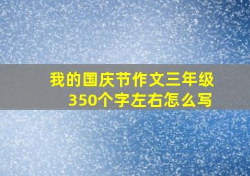 我的国庆节作文三年级350个字左右怎么写