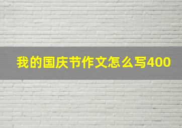 我的国庆节作文怎么写400