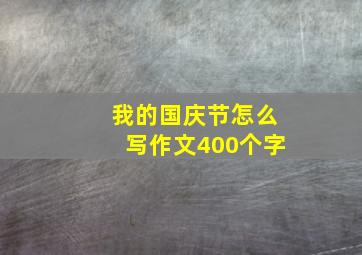 我的国庆节怎么写作文400个字