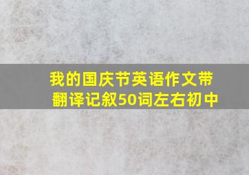 我的国庆节英语作文带翻译记叙50词左右初中