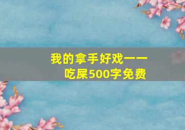 我的拿手好戏一一吃屎500字免费