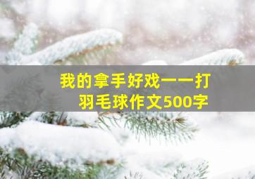 我的拿手好戏一一打羽毛球作文500字