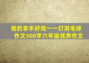 我的拿手好戏一一打羽毛球作文500字六年级优秀作文