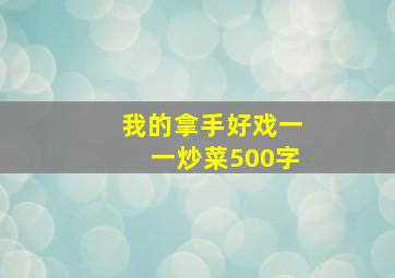 我的拿手好戏一一炒菜500字